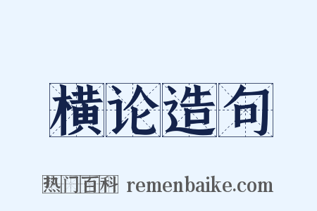 横论造句是什么意思的图片